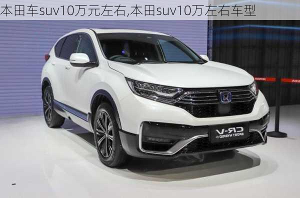 本田车suv10万元左右,本田suv10万左右车型