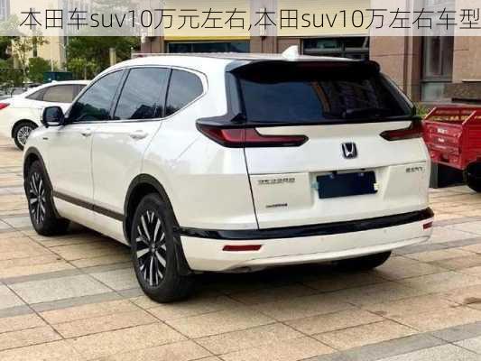 本田车suv10万元左右,本田suv10万左右车型