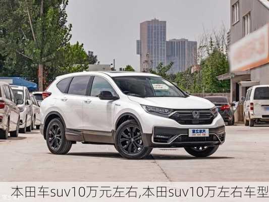 本田车suv10万元左右,本田suv10万左右车型