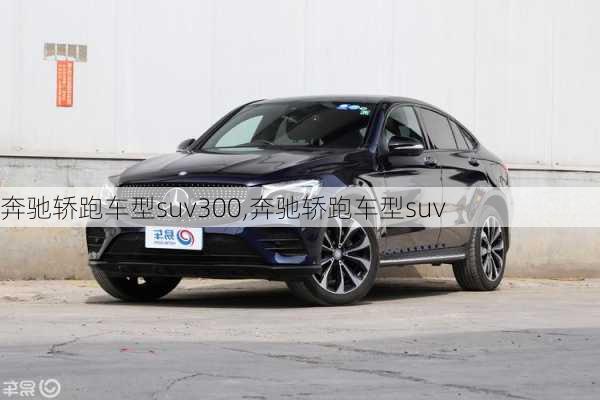 奔驰轿跑车型suv300,奔驰轿跑车型suv