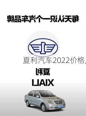 夏利汽车2022价格,