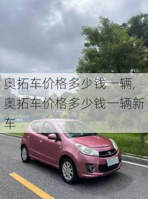 奥拓车价格多少钱一辆,奥拓车价格多少钱一辆新车