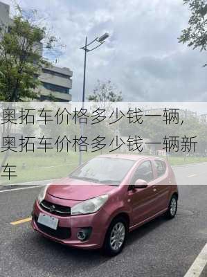 奥拓车价格多少钱一辆,奥拓车价格多少钱一辆新车