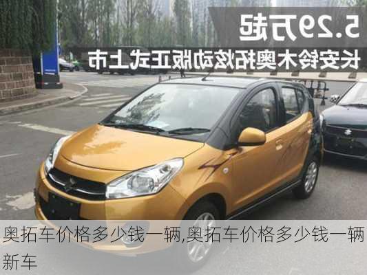 奥拓车价格多少钱一辆,奥拓车价格多少钱一辆新车