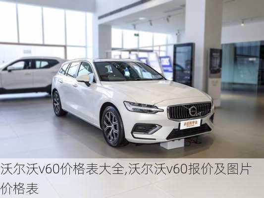 沃尔沃v60价格表大全,沃尔沃v60报价及图片 价格表