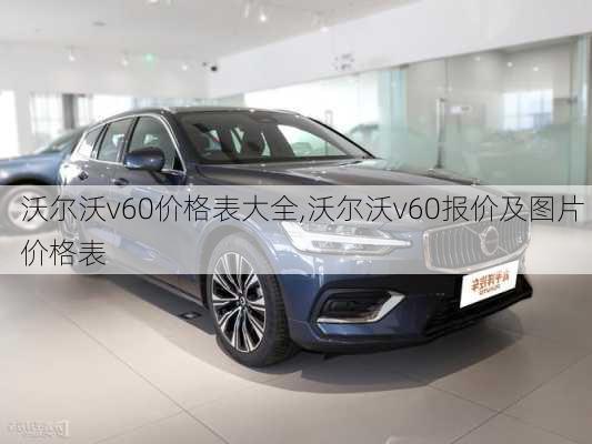 沃尔沃v60价格表大全,沃尔沃v60报价及图片 价格表