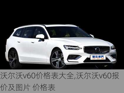 沃尔沃v60价格表大全,沃尔沃v60报价及图片 价格表