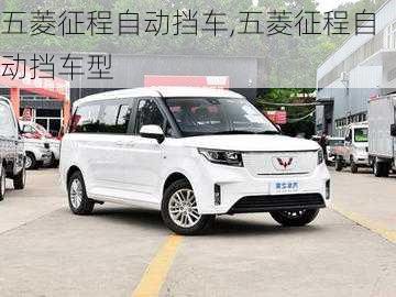 五菱征程自动挡车,五菱征程自动挡车型