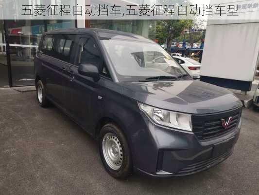 五菱征程自动挡车,五菱征程自动挡车型