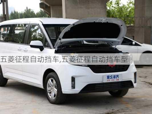 五菱征程自动挡车,五菱征程自动挡车型