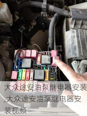 大众途安油泵继电器安装,大众途安油泵继电器安装视频