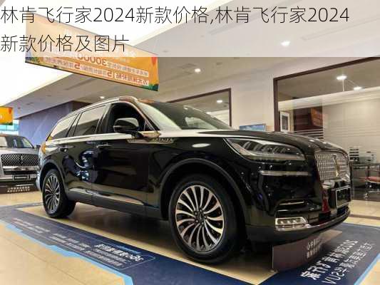 林肯飞行家2024新款价格,林肯飞行家2024新款价格及图片