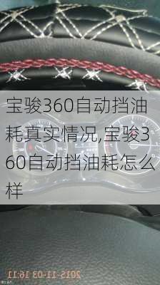 宝骏360自动挡油耗真实情况,宝骏360自动挡油耗怎么样