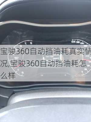 宝骏360自动挡油耗真实情况,宝骏360自动挡油耗怎么样