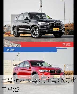 宝马x6vs宝马x5,宝马x6对比宝马x5