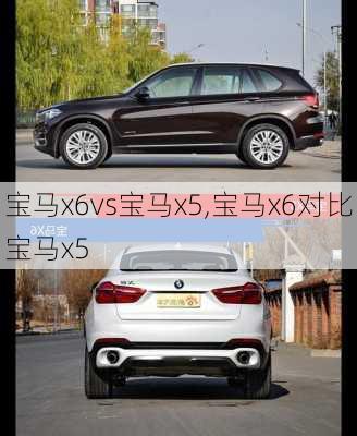 宝马x6vs宝马x5,宝马x6对比宝马x5