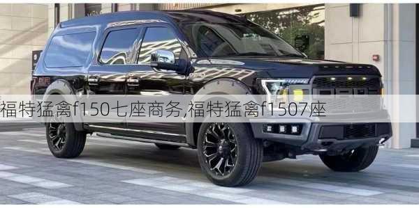 福特猛禽f150七座商务,福特猛禽f1507座