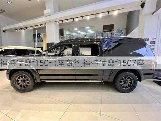 福特猛禽f150七座商务,福特猛禽f1507座