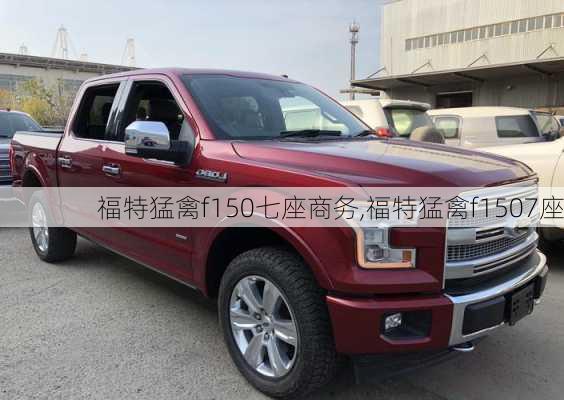 福特猛禽f150七座商务,福特猛禽f1507座