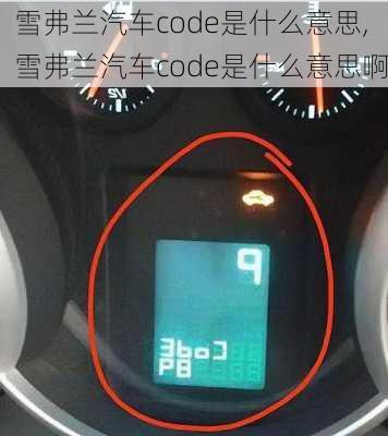 雪弗兰汽车code是什么意思,雪弗兰汽车code是什么意思啊