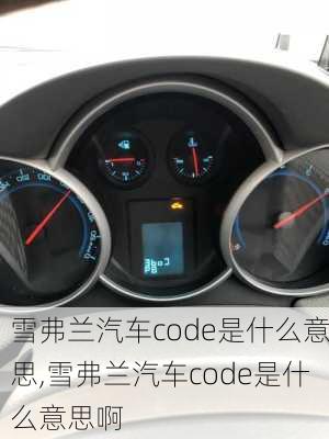 雪弗兰汽车code是什么意思,雪弗兰汽车code是什么意思啊