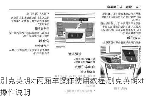 别克英朗xt两厢车操作使用教程,别克英朗xt操作说明