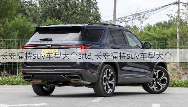 长安福特suv车型大全srt8,长安福特suv车型大全