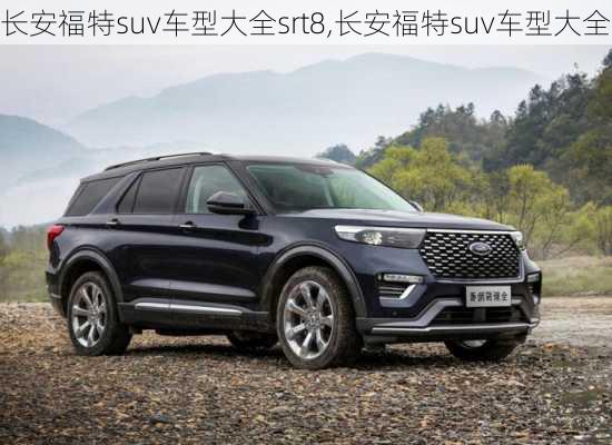 长安福特suv车型大全srt8,长安福特suv车型大全