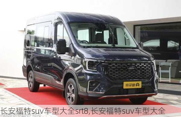 长安福特suv车型大全srt8,长安福特suv车型大全