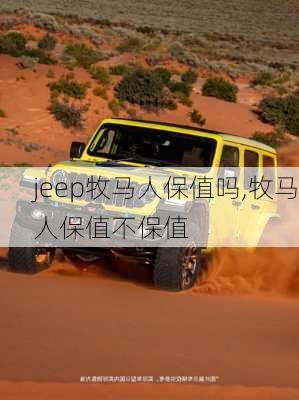 jeep牧马人保值吗,牧马人保值不保值