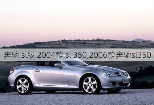 奔驰 sl级 2004款 sl 350,2006款奔驰sl350