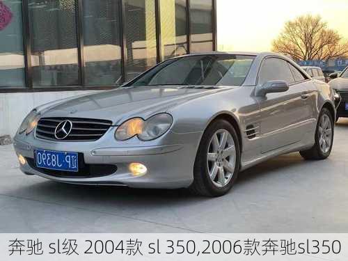 奔驰 sl级 2004款 sl 350,2006款奔驰sl350