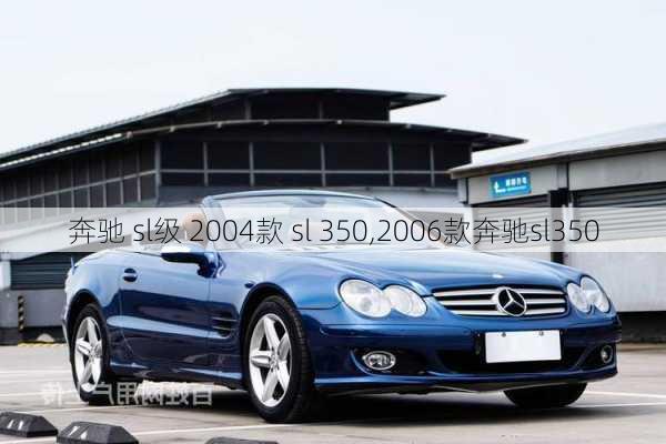 奔驰 sl级 2004款 sl 350,2006款奔驰sl350