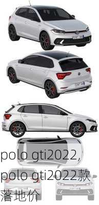 polo gti2022,polo gti2022款落地价