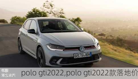 polo gti2022,polo gti2022款落地价