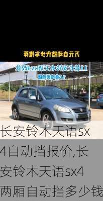 长安铃木天语sx4自动挡报价,长安铃木天语sx4两厢自动挡多少钱