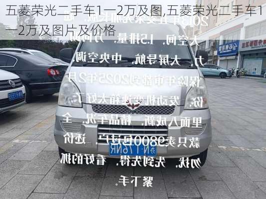 五菱荣光二手车1一2万及图,五菱荣光二手车1一2万及图片及价格