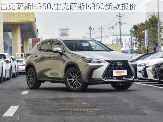 雷克萨斯ls350,雷克萨斯ls350新款报价