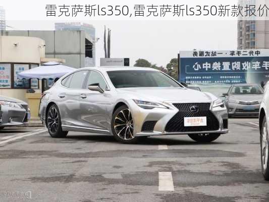 雷克萨斯ls350,雷克萨斯ls350新款报价