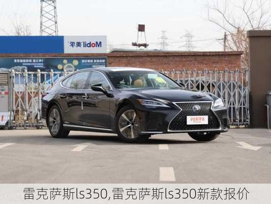 雷克萨斯ls350,雷克萨斯ls350新款报价