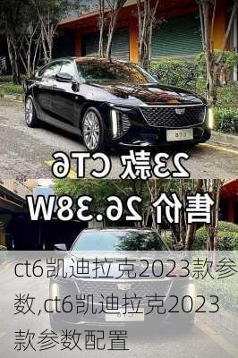 ct6凯迪拉克2023款参数,ct6凯迪拉克2023款参数配置