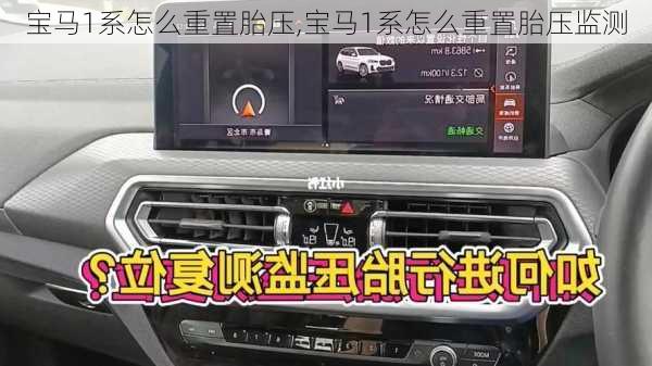 宝马1系怎么重置胎压,宝马1系怎么重置胎压监测