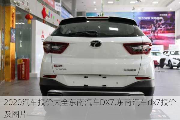 2020汽车报价大全东南汽车DX7,东南汽车dx7报价及图片