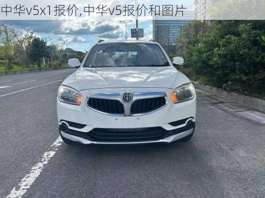 中华v5x1报价,中华v5报价和图片