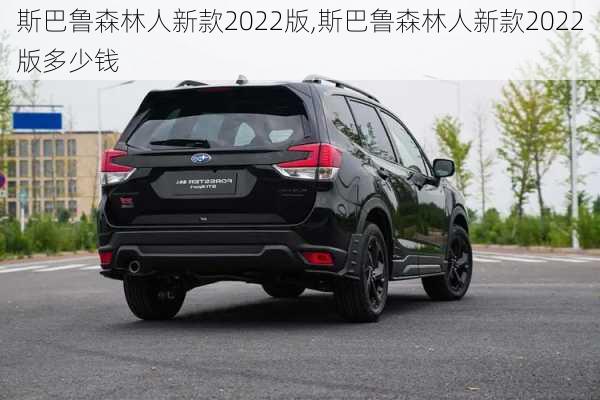 斯巴鲁森林人新款2022版,斯巴鲁森林人新款2022版多少钱