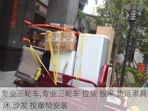 专业三轮车,专业三轮车 拉货 搬家 货运家具 床 沙发 按摩椅安装