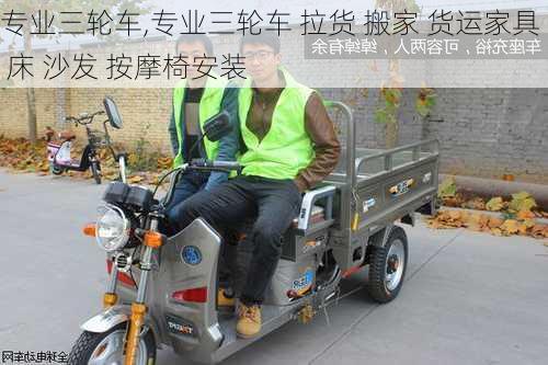 专业三轮车,专业三轮车 拉货 搬家 货运家具 床 沙发 按摩椅安装