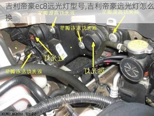 吉利帝豪ec8远光灯型号,吉利帝豪远光灯怎么换