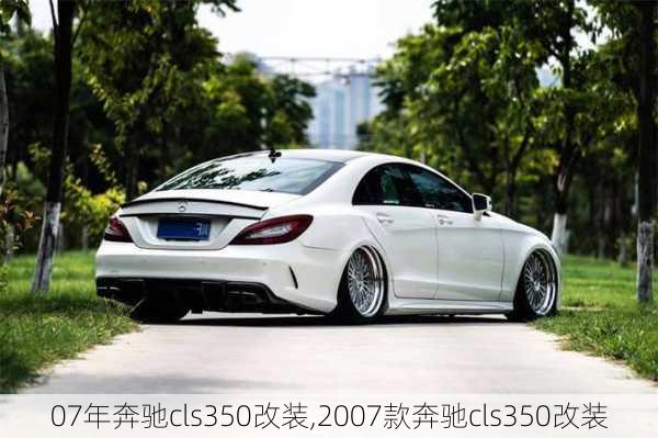 07年奔驰cls350改装,2007款奔驰cls350改装