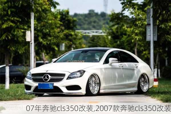 07年奔驰cls350改装,2007款奔驰cls350改装